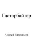 Евдокимов Андрей - Гастарбайтер - читать книгу