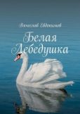 Евдокимов Вячеслав - Белая Лебедушка - читать книгу