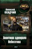 Осадчий Алексей Николаевич - Авантюра адмирала Небогатова - читать книгу