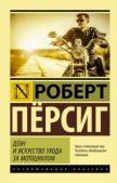 Пирсиг Роберт М - Дзэн и искусство ухода за мотоциклом - читать книгу