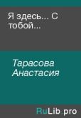 Тарасова Анастасия - Я здесь... С тобой... - читать книгу