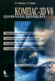 Михалкин К. С. - Компас-3D V6. Практическое руководство - читать книгу