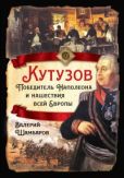 Шамбаров Валерий Евгеньевич - Кутузов. Победитель Наполеона и нашествия всей Европы - читать книгу