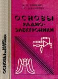 Шушкевич Станислав Станиславович - Основы радиоэлектроники - читать книгу