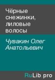 Чувакин Олег Анатольевич - Чёрные снежинки, лиловые волосы - читать книгу
