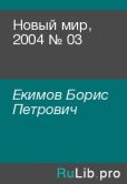 Екимов Борис Петрович - Новый мир, 2004 № 03 - читать книгу