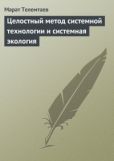 Телемтаев Марат Махметович - Целостный метод системной технологии и системная экология - читать книгу