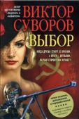 Суворов Виктор - Выбор [Новое издание, дополненное и переработанное] - читать книгу