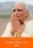 Айенгар Беллур Кришнамачар Сундарараджа - Сердце Йога-сутр - читать книгу