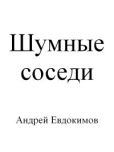 Евдокимов Андрей - Шумные соседи - читать книгу