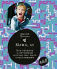 Дубова Мария - Мама, ау. Как ребенок с аутизмом научил нас быть счастливыми - читать книгу