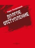 Кагарлицкий Борис Юльевич - Долгое отступление - читать книгу