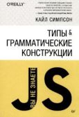 Симпсон Кайл - Типы и грамматические конструкции - читать книгу