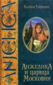 Габриэли Ксения - Анжелика и царица Московии - читать книгу