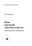 Червинский Пётр - Язык советской действительности. Семантика позитива в обозначении лиц - читать книгу