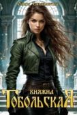 Смышляева Ольга - Княжна Тобольская - читать книгу