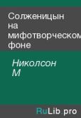 Николсон М - Солженицын на мифотворческом фоне - читать книгу