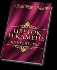 Иванова Александра - Цветок и камень 2 (СИ) - читать книгу