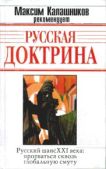 Калашников Максим - Русская Доктрина - читать книгу