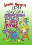 Квилория Валерий Тамазович - Три козявки, фиолетовый козёл и тётя Фрося - читать книгу