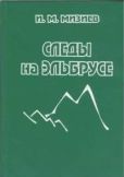 Мизиев И. М. - Следы на Эльбрусе (из истории горного туризма и альпинизма) - читать книгу