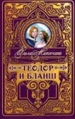 Митюгина Ольга - Теодор и Бланш - читать книгу