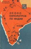 Яблоков Алексей Владимирович - 20 000 километров по Индии - читать книгу