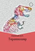 Ечевский Данил Олегович - Тираннозавр - читать книгу