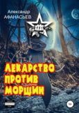 Маркьянов Александр В (Александр Афанасьев) - Лекарство против морщин - читать книгу