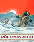 Автор неизвестен - Народные сказки  - Тайги и тундры сказки - читать книгу