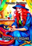 Слепова Татьяна - Питон и его ведьма (СИ) - читать книгу