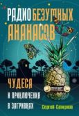 Смирнов Сергей - Радио безумных ананасов - читать книгу