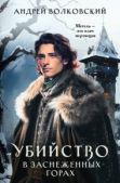Волковский Андрей - Убийство в заснеженных горах - читать книгу