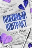 Ларк Софи - Любовный контракт - читать книгу