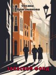 Драгоманова Оксана Александровна - Запасной фонд - читать книгу