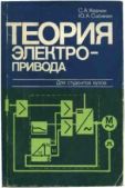 Ковчин Сергей Александрович - Теория электропривода - читать книгу