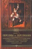 Макеев Сергей - Персоны и персонажи - читать книгу