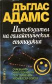 Адамс Дъглас - Пътеводител на галактическия стопаджия - читать книгу