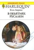 Лоренс Ким - В объятиях русалки - читать книгу