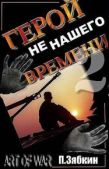 Зябкин Павел Владимирович - Герой не нашего времени 2 - читать книгу