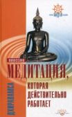 Дхиравамса  - Медитация, которая действительно работает - читать книгу
