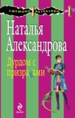 Александрова Наталья Николаевна - Дурдом с призраками - читать книгу