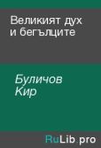 Буличов Кир - Великият дух и бегълците - читать книгу