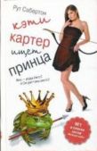 Сабертон Рут - Кэти Картер ищет принца  - читать книгу