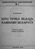 Ластоўскі Вацлаў - Што трэба ведаць кожнаму беларусу - читать книгу
