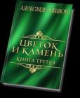 Иванова Александра - Цветок и камень 3 (СИ) - читать книгу