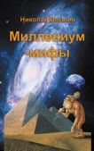 Векшин Николай Л - Миллениум-мифы (сборник) - читать книгу