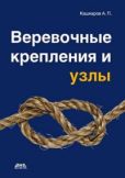 Кашкаров Андрей Петрович - Веревочные крепления и узлы - читать книгу