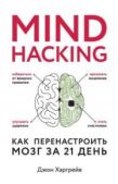 Харгрейв Джон - Mind hacking. Как перенастроить мозг за 21 день - читать книгу