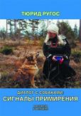 Ругос Тюрид - Диалог с собаками: сигналы примирения - читать книгу